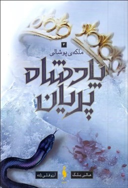 تصویر  ملكه پوشالي (پادشاه پريان/ جلد 3)