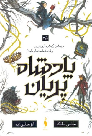 تصویر  چه شد كه شاه الف‌هيم از قصه‌ها متنفر شد (پادشاه پريان/جلد3/5)