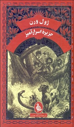 تصویر  جزيره اسرارآميز