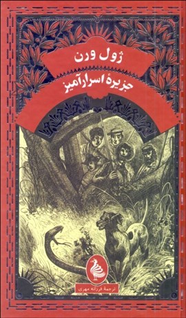 تصویر  جزيره اسرارآميز