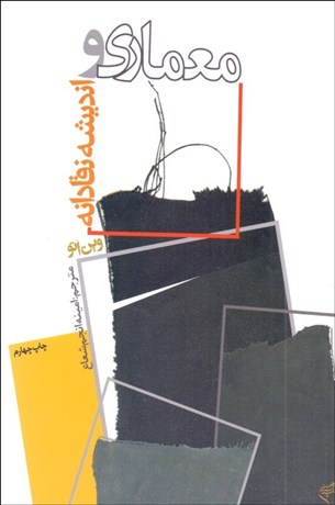 تصویر  معماري و انديشه نقادانه