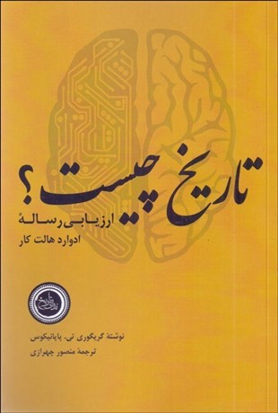 تصویر  تاريخ چيست ؟ (ارزيابي رساله ادوراد هالت كار)
