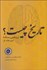 تصویر  تاريخ چيست ؟ (ارزيابي رساله ادوراد هالت كار)