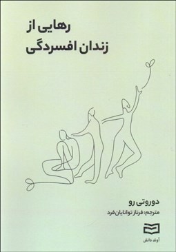 تصویر  رهايي از زندان افسردگي