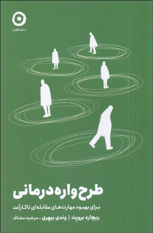 تصویر  طرح‌واره‌درماني (براي بهبود مهارت‌هاي مقابله‌اي ناكارآمد)