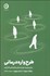 تصویر  طرح‌واره‌درماني (براي بهبود مهارت‌هاي مقابله‌اي ناكارآمد)