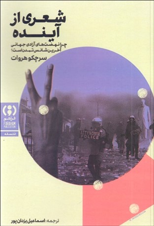 تصویر  شعري از آينده