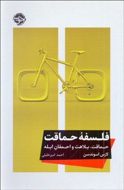 تصویر  فلسفه حماقت (حماقت بلاهت و احمقان ابله)