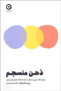 تصویر  ذهن منسجم (مهار منتقد درون و صلح با سايه به كمك بخش‌هاي وجود)
