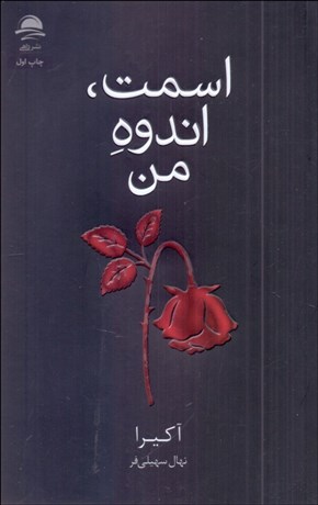 تصویر  اسمت اندوه من