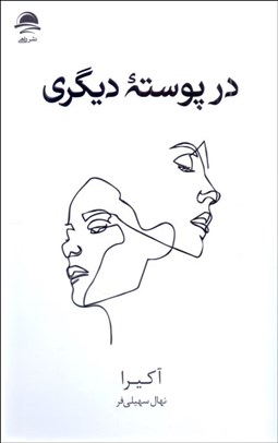 تصویر  در پوسته ديگري