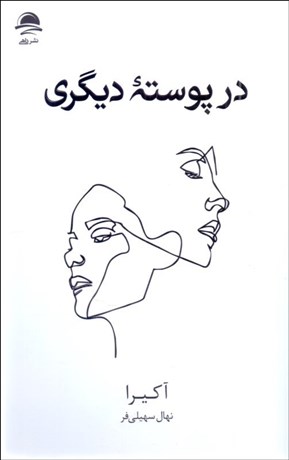 تصویر  در پوسته ديگري