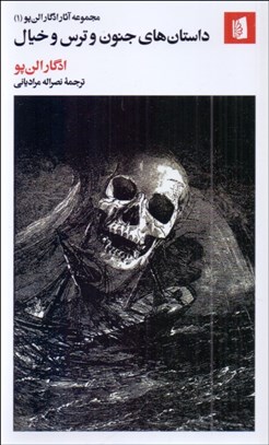 تصویر  داستان‌هاي جنون و ترس و خيال