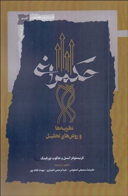 تصویر  حكمراني (نظريه‌ها و روش‌هاي تحليل)