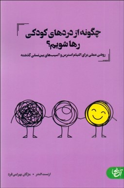 تصویر  چگونه از دردهاي كودكي رها شويم