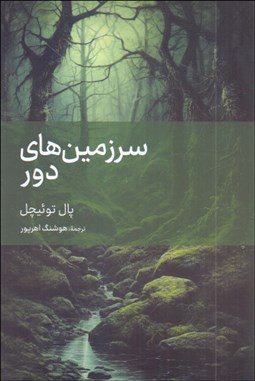 تصویر  سرزمين‌هاي دور