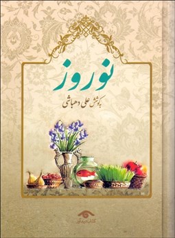 تصویر  نوروز