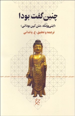 تصویر  چنين گفت بودا (ايتي ووتكه، متن كهن بودائي)