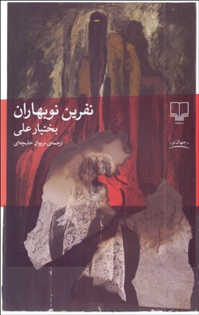 تصویر  نفرين نوبهاران