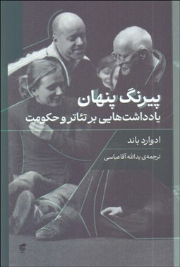 تصویر  پيرنگ پنهان