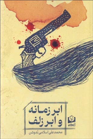 تصویر  ابر زمانه و ابر زلف