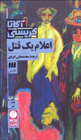 تصویر  اعلام يك قتل