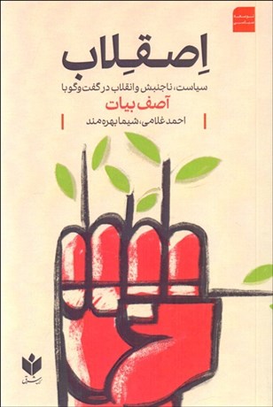 تصویر  اصقلاب (سياست ، ناجنبش و انقلاب در گفتگو با آصف بيات)