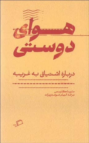 تصویر  هواي دوستي (درباره اشتياق به غريبه)