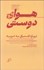 تصویر  هواي دوستي (درباره اشتياق به غريبه)