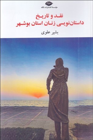 تصویر  نقد و تاريخ داستان‌نويسي زنان استان بوشهر