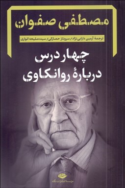 تصویر  چهار درس درباره روانكاوي