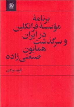 تصویر  برنامه موسسه فرانكلين در ايران و سرگذشت همايون صنعتي زاده