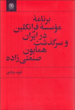 تصویر  برنامه موسسه فرانكلين در ايران و سرگذشت همايون صنعتي زاده