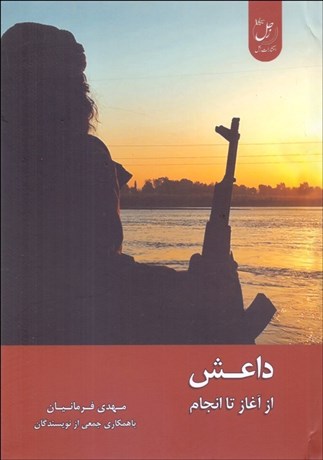 تصویر  داعش از آغاز تا انجام