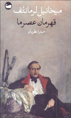 تصویر  قهرمان عصر ما