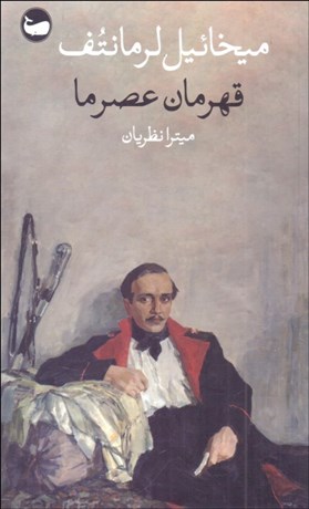 تصویر  قهرمان عصر ما