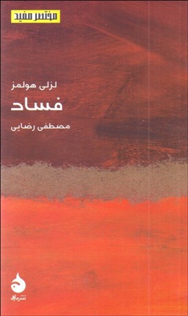 تصویر  فساد (مختصر مفيد 24)