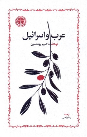 تصویر  عرب و اسرائيل