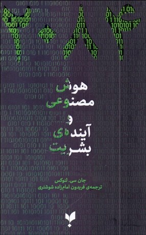 تصویر  2084‌ هوش مصنوعي و آينده بشريت