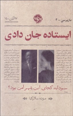 تصویر  ايستاده جان دادي (سودابه كجاي اين شهر امن بود /بازپرسي 4)