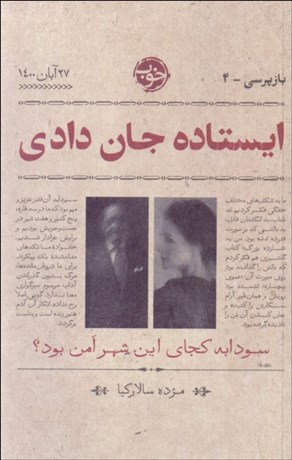 تصویر  ايستاده جان دادي (سودابه كجاي اين شهر امن بود /بازپرسي 4)