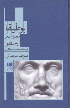 تصویر  بوطيقا درباره شعر ارسطو