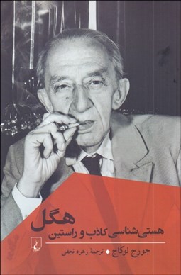 تصویر  هستي‌شناسي كاذب و راستين هگل