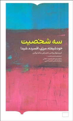 تصویر  سه شخصيت (خودشيفته،مرزي،افسرده- شيدا)