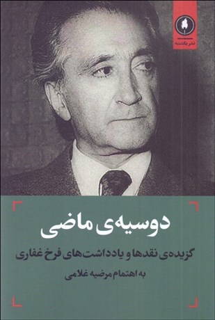 تصویر  دوسيه‌ي ماضي