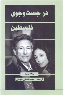 تصویر  در جستجوي فلسطين