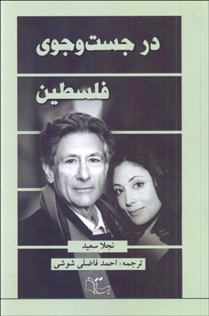 تصویر  در جستجوي فلسطين