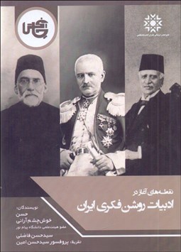 تصویر  نقطه‌هاي آغاز در ادبيات روشن‌فكري ايران
