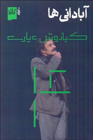 تصویر  آباداني‌ها