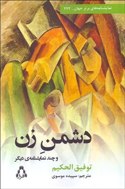 تصویر  دشمن زن و چند نمايشنامه‌ي يگر